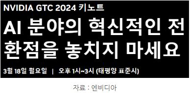 이번 엔비디아 'gtc 2024' 키노트의 핵심 문구는 ai 분야의 혁신적인 전환점을 놓치지 말라는 것.